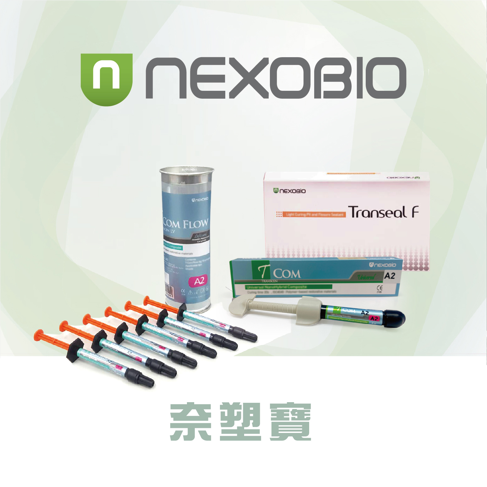 NEXOBIO 樹脂